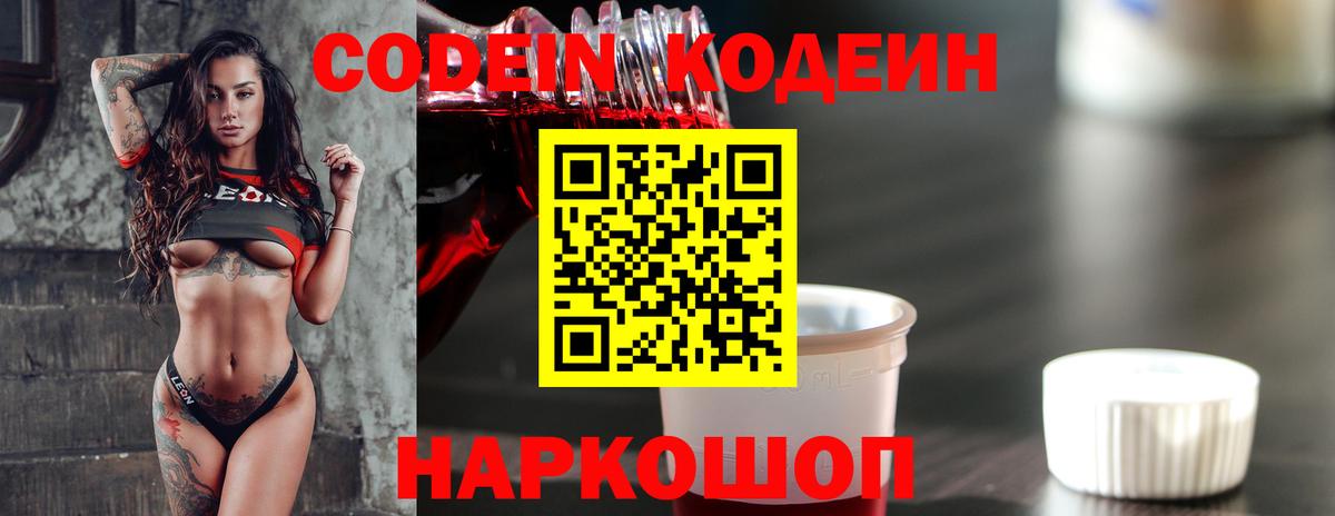 Codein напиток Lean (лин) Тихвин
